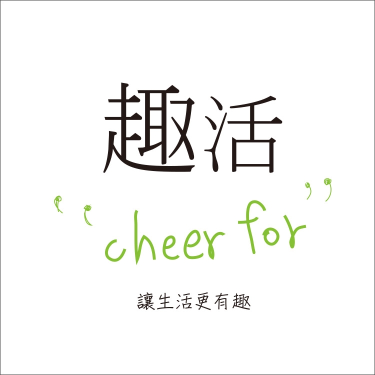 趣活文創股份有限公司