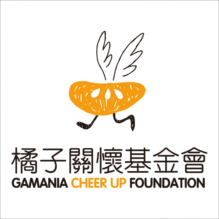 財團法人新北市私立遊戲橘子關懷社會福利慈善事業基金會