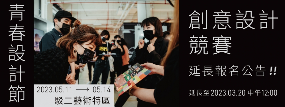 【重要公告】2023青春設計節創意設計競賽線上報名時間延長至03/20