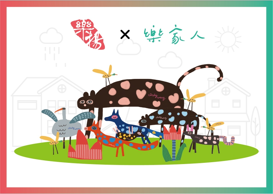 樂家人