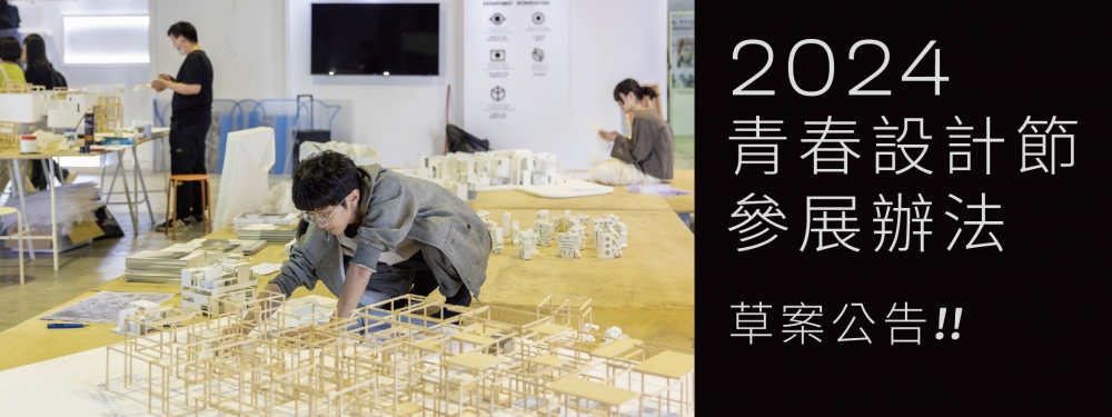 2024青春設計節｜參展辦法草案公告