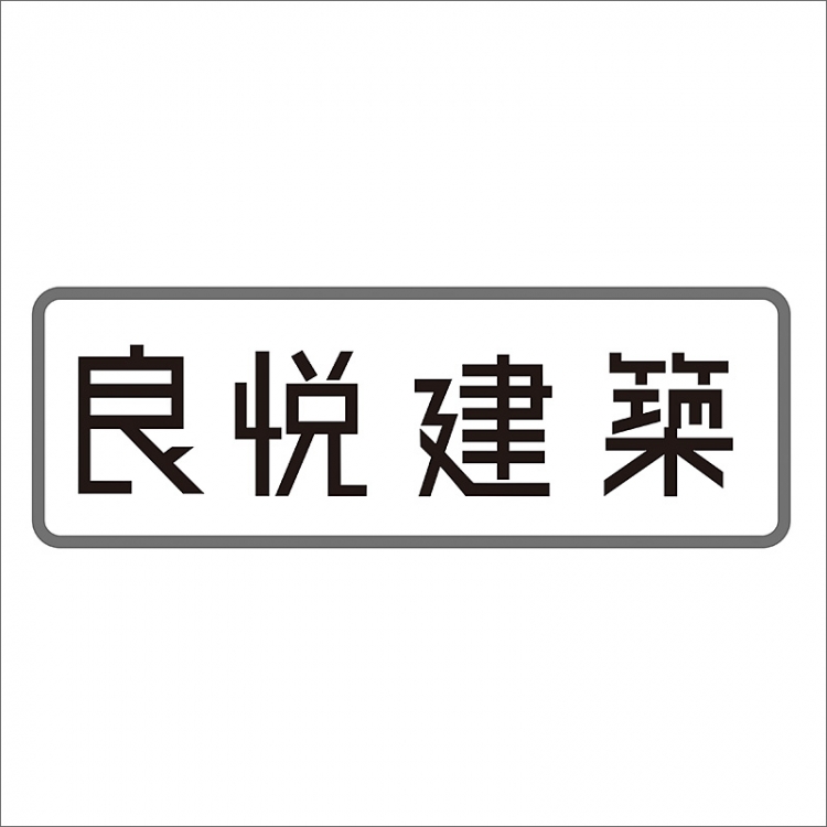良悅建設有限公司