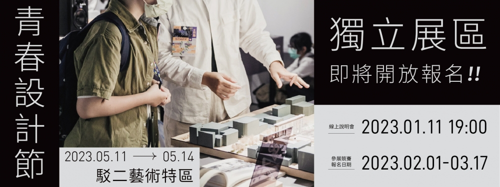 2023青春設計節獨立展區線上說明會公告