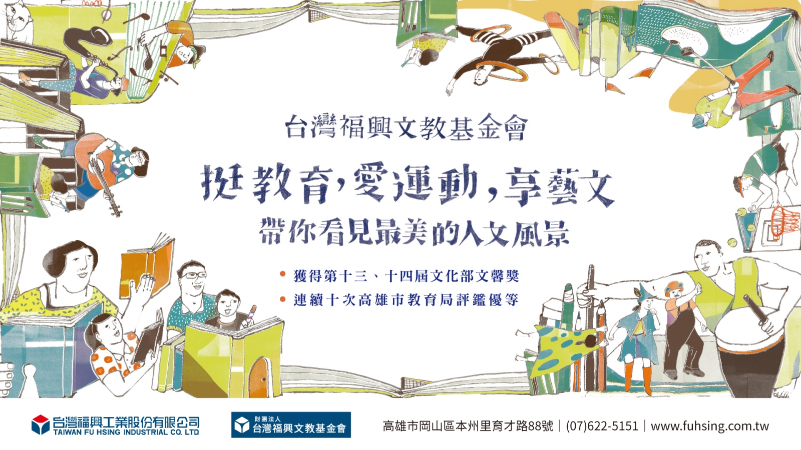 台灣福興文教基金會