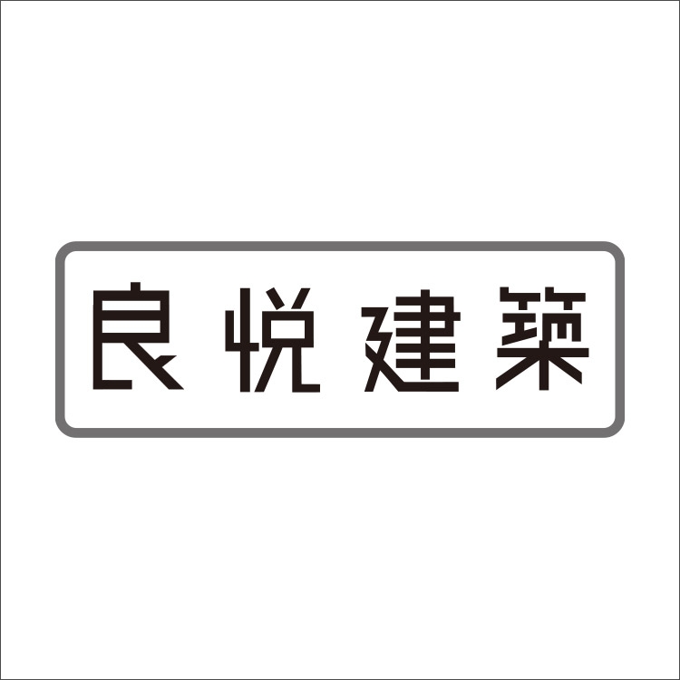 良悅建設有限公司