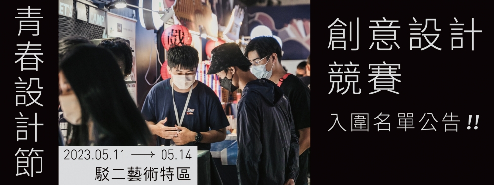 【重要公告】2023青春設計節創意設計競賽 入圍名單出爐!