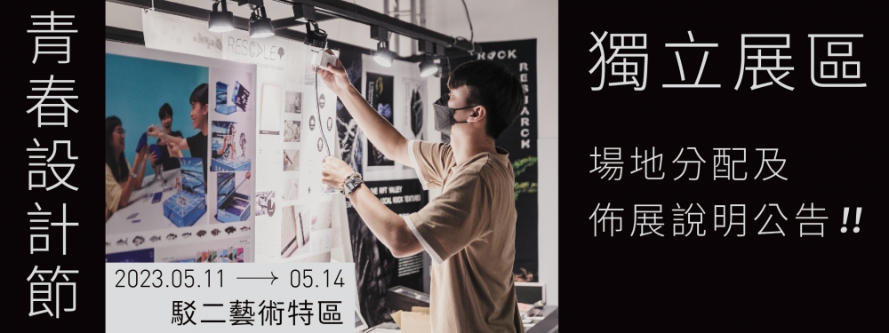 2023青春設計節獨立展區場地分配及佈展說明公告