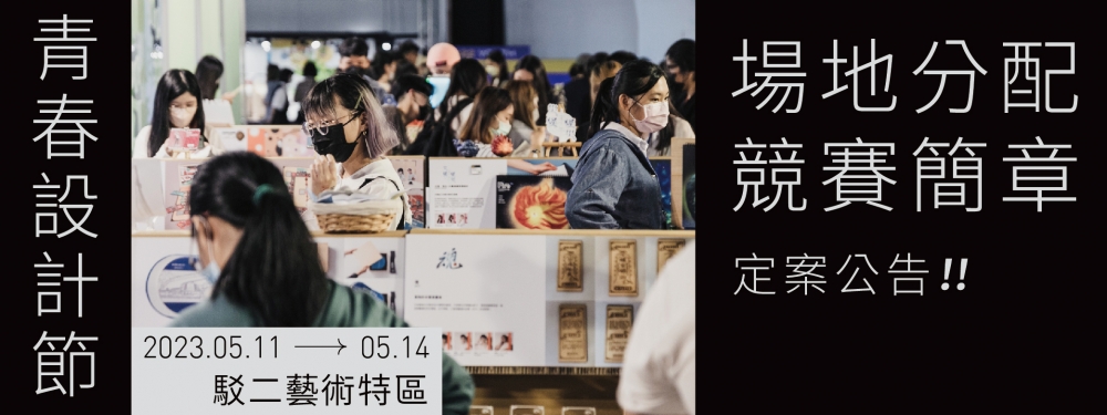 2023青春設計節場地分配及競賽辦法定案公告