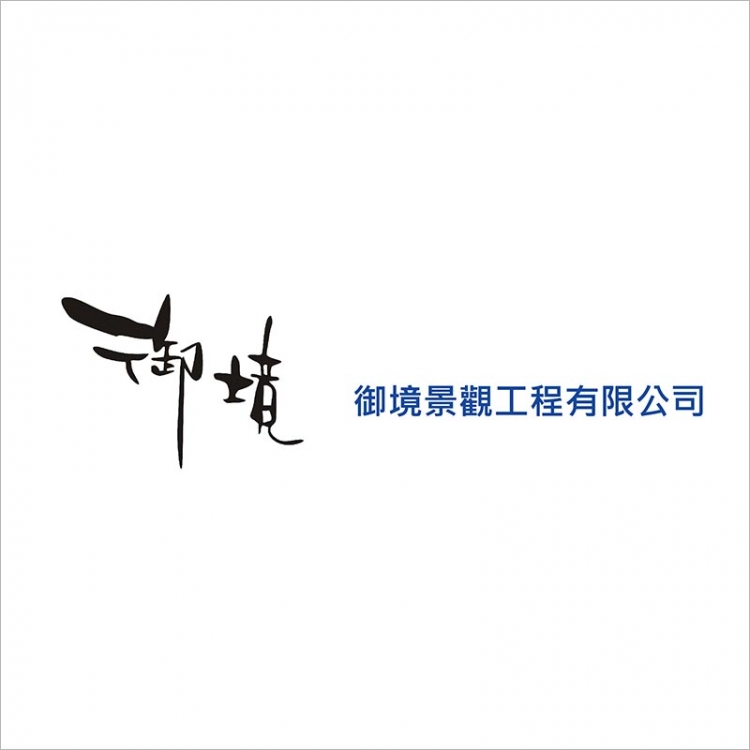 御境景觀工程有限公司