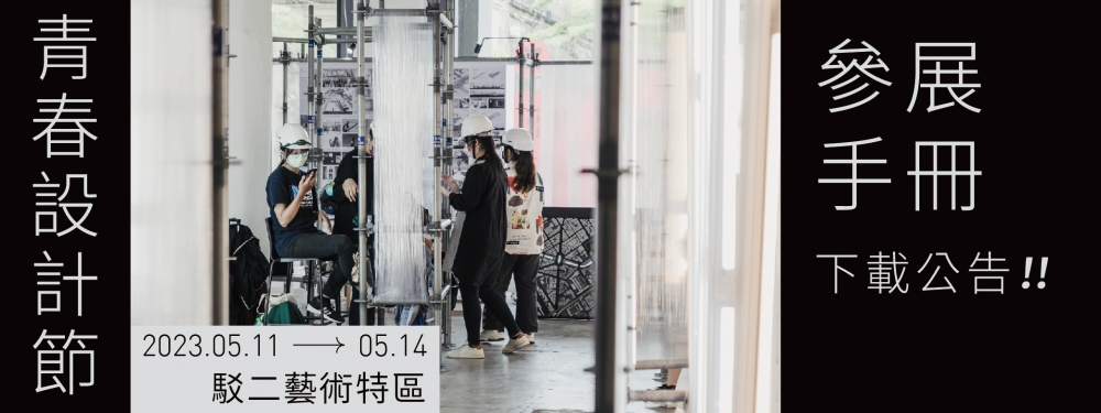 2023青春設計節參展手冊公告