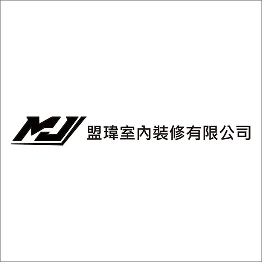 盟瑋室內裝修有限公司