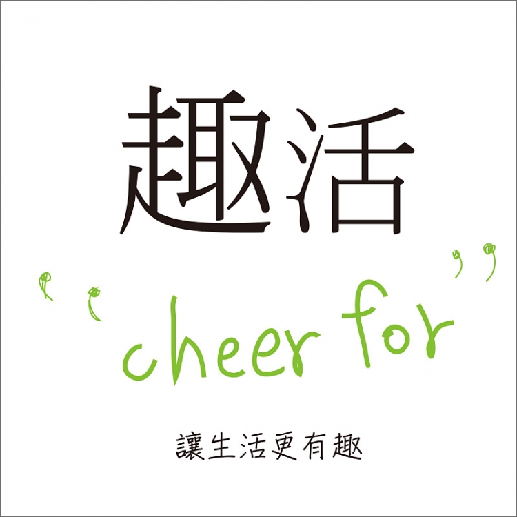 趣活文創股份有限公司