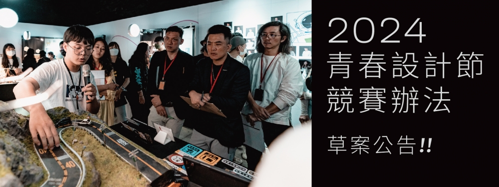 2024青春設計節｜競賽辦法草案公告