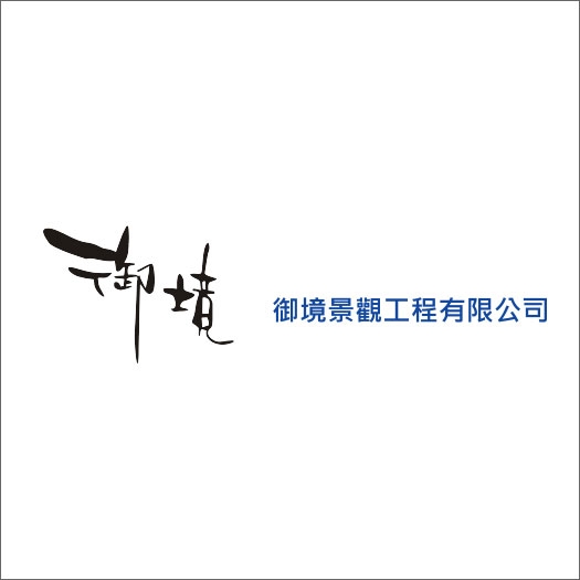 御境景觀工程有限公司
