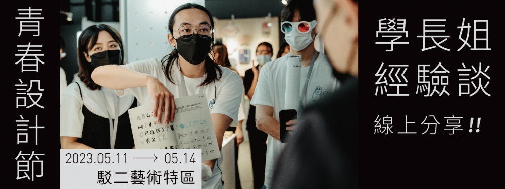 【學長姐經驗談】2023青春設計節獨立展區線上說明會邀請獲獎團隊分享
